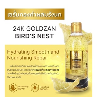 [เซรั่มทองคำ] เซรั่มผสมทองคำ 24เค โกล สูตรผสมรังนก (24 K GOLDZAN BIRD’S NEST) ขนาด 300ml  หน้าเด้ง เต่งตึง ยกกระชับ X 2 เท่า ชะลอการเสื่อมสภาพของคอลลาเจน ลดรื้วรอย รอยเหี่ยวย่น รอยตีนกา กระชับรูขุมขน ผิวละเอียดเรียบเนียน ปรับผิวที่แห้งกร้านให้เนียนนุ่มขึน