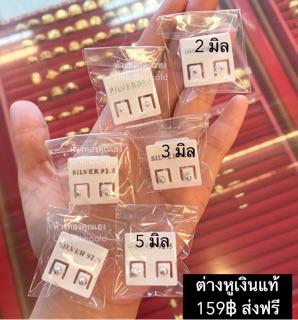 ต่างหูหมุดเงินแท้ 92.5% มีสามขนาด