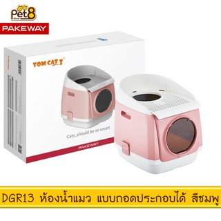 TOMCAT PAKEWAY BY PET8 (DGR13) ห้องน้ำแมว แบบถอดประกอบ สีชมพู