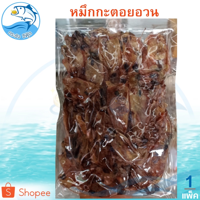 หมึกกะตอยอวนตากแห้ง 130กรัม 1แพ็ค หมึกกะตอย ปลาหมึกกะตอย หมึกกะตอยแห้ง ปลาหมึกกะตอยแห้ง หมึกตากแห้ง
