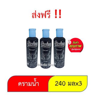 ส่งฟรี ครามใส่ผ้าสวิสน้ำ 240 ซีซี. (แพ็ค 3 ขวด)