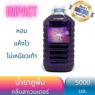 IMPACT น้ำยาถูพื้น 5 ลิตร สูตรแห้งเร็ว กลิ่นลาเวนเดอร์ รับประกันไม่เหนียว หอมนาน ผ้าไม่เหม็น พื้นเงา ใช้ได้ทุกพื้นผิว