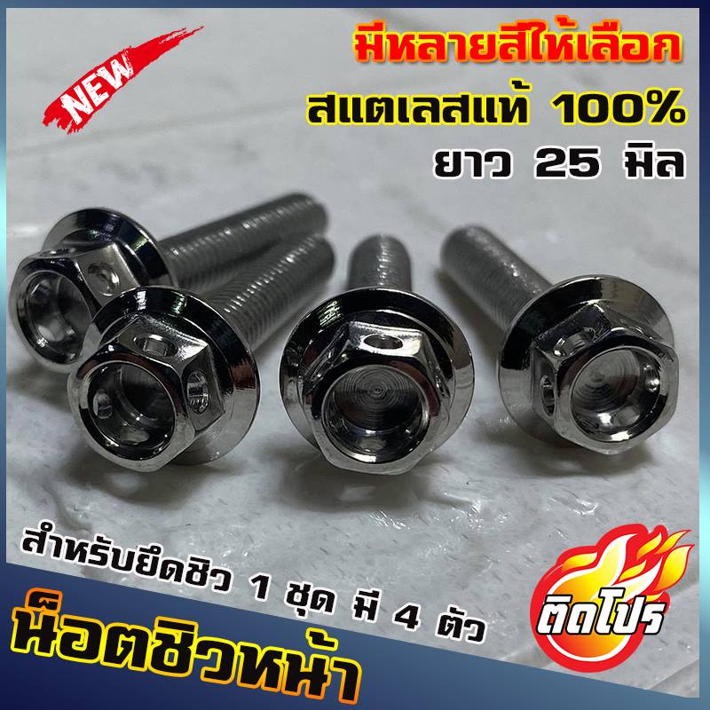 น็อตชิวหน้า สำหรับNMAX XMAX AEROX ADV หัวเจาะ 1ชดมี4ตัว (น๊อตเลส เบอร์8 ยาว25มิล M5x25) ใส่ชิวหน้า ม