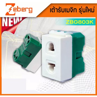 Zeberg เต้ารับเดี่ยว ปลั๊กเดี่ยว ไม่มีกราวด์ แบบเสียบ ZBG 803K  เต้ารับไฟฟ้าเสียบขากลมแบน (ยกกล่อง 10ตัว)