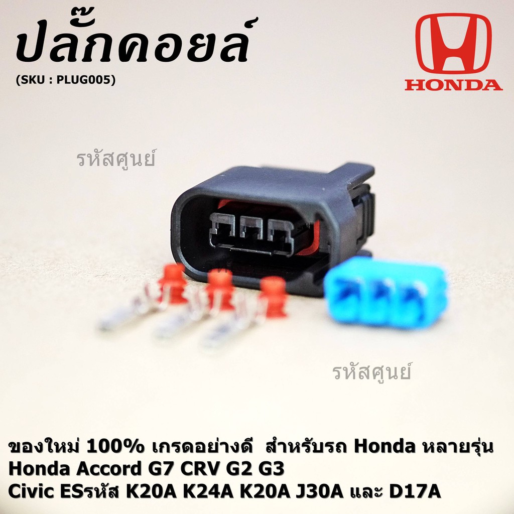 (ราคา/ 1 ปลั๊ก) ปลั๊กคอยส์ ใหม่ 100%   Honda หลายรุ่น  Accord G7 CRV G2 G3 Civic ES รหัส K20A K24A K20A J30A และ D17A