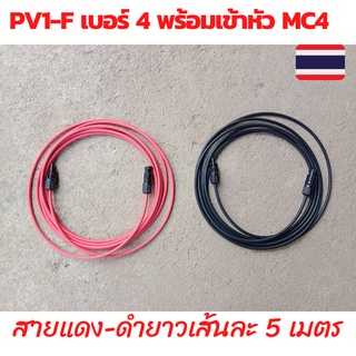 สายไฟโซล่าเซลล์ สายไฟ PV1-F 4sq.mm.พร้อมเข้าหัว MC4 ยาวเส้นละ 5 เมตร ,10 เมตร ,15 เมตร