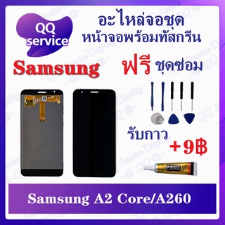 หน้าจอ Samsung A2 Core / A260 (แถมชุดไขควง) อะไหล่จอชุด ซัมซุง หน้าจอพร้อมทัสกรีน LCD Screen Display