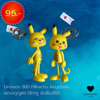 พวงกุญแจ ปิกาจู อันซีน365  Keychain  Pikachu Unseen 365