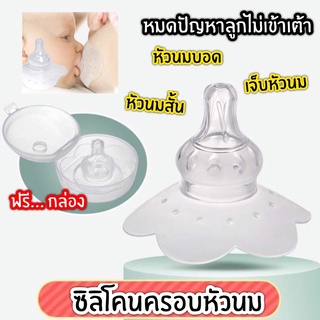 พร้อมส่ง! New... ซิลิโคนครอบหัวนม หัวนมบอด หัวนมสั้น ให้ลูกเข้าเต้าได้ (1ชิ้น)