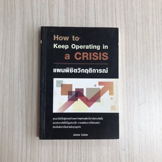 หนังสือธุรกิจ How to Keep Operating in a Crisis แผนพิชิตวิกฤติการณ์ หนังสือมือสอง