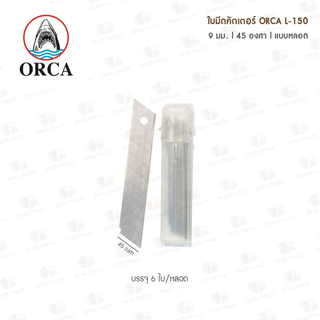 ใบมีดคัตเตอร์ ORCA L-150 18มม. 45องศา (หลอด 6 ใบ)