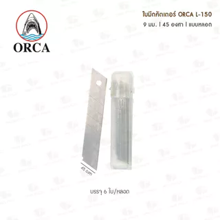 ใบมีดคัตเตอร์ ORCA L-150 18มม. 45องศา (หลอด 6 ใบ)