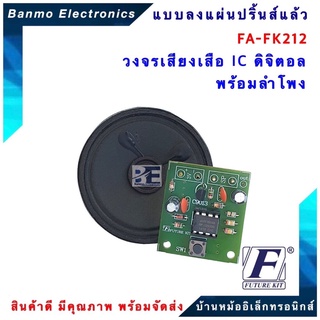 FUTURE KIT FA212-FK212-วงจรเสียงเสือ IC ดิจิตอลพร้อมลำโพง FA212-FK212