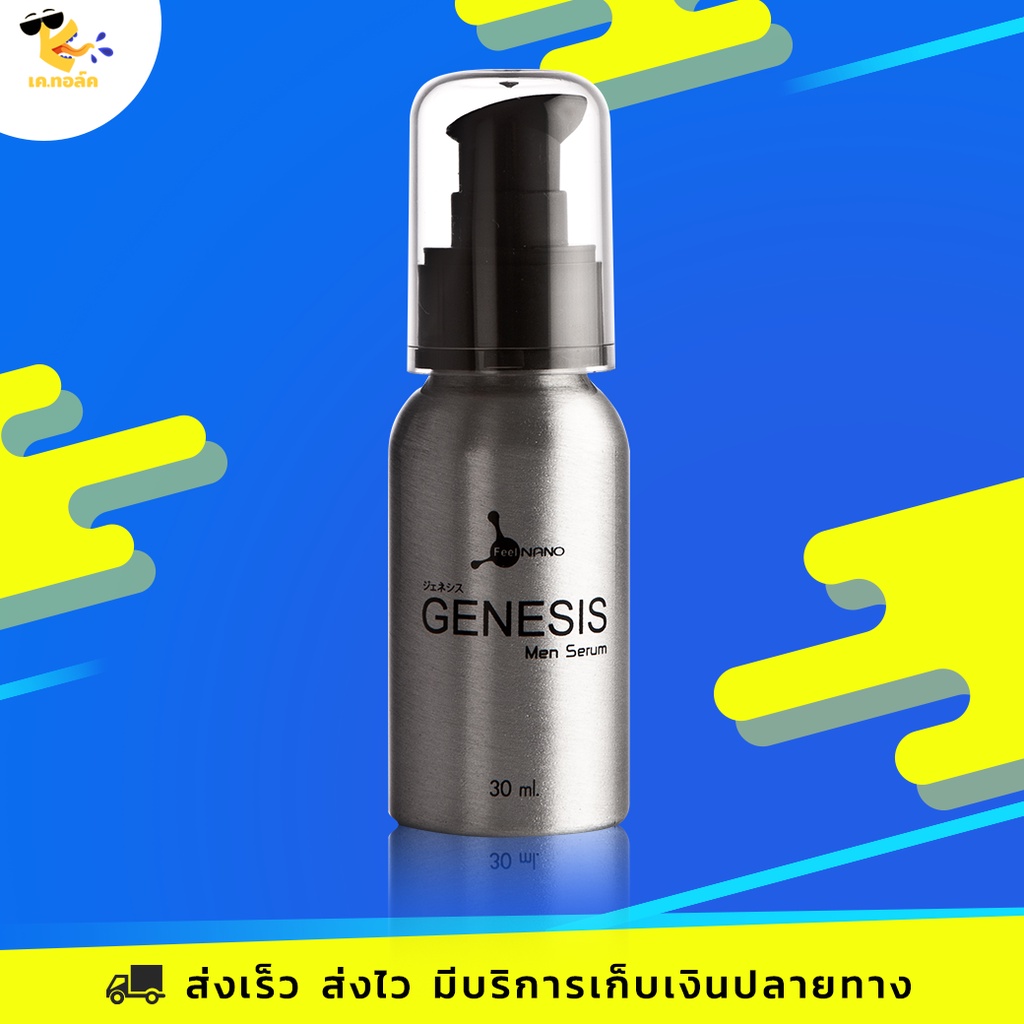 Genesis Men Serum เซรั่มบำรุงสำหรับท่านชาย เพิ่มความแข็งแกร่ง ขนาด 30 ml. (1 ขวด)