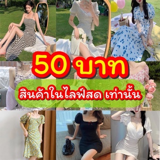 ชุดเดรสมือสอง✌️ 50 บาท สินค้าในไลท์สดเท่านั้น