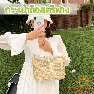 Khummak กระเป๋าถือ กระเป๋าสานสไตล์สาวญี่ปุ่น เเฟชั่น กระเป๋าถือสตรีฟาง handbag