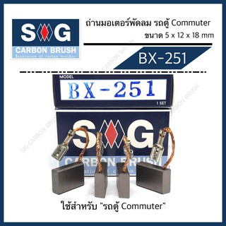 ถ่านมอเตอร์พัดลม รถตู้ Commuter "BX-251"