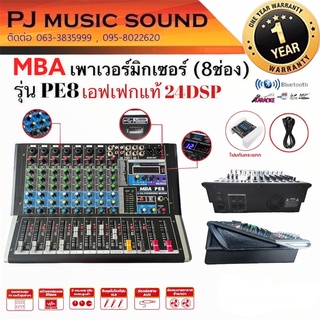 Power Mixer MBA รุ่น PE8​ (8ch) เอฟเฟกตแท้ 24DSP