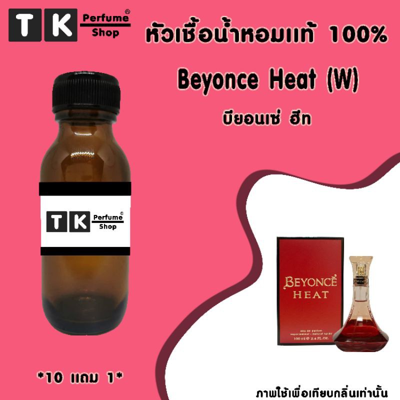 หัวเชื้อน้ำหอม 35 Ml. กลิ่น Beyonce  Heat (W) บียอนเซ่ ฮีท