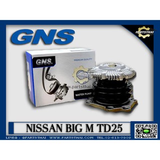 ปั๊มฟรีพัดลมยี่ห้อ GNS ใช้สำหรับรุ่นรถ NISSAN BIG-M TD25 (GWN-46AF)