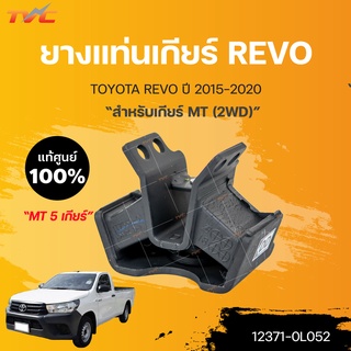 ยางแท่นเกียร์ REVO แท้ศูนย์!!! 2WD *รุ่นเกียร์ธรรมดา 5 สปีด ปี2015-2020 | TOYOTA แท้ศูนย์ (12371-0L052)