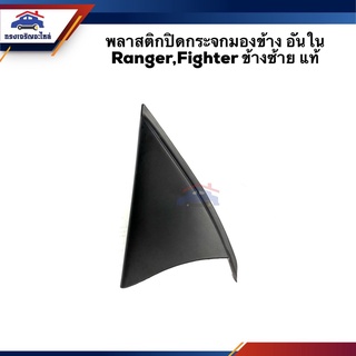 (แท้💯%) พลาสติกปิดกระจกมองข้าง อันใน Ford Ranger,Mazda Fighter ข้างซ้าย/ขวา