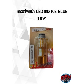 หลอดไฟหน้า LED แสง ICE BLUE 18W