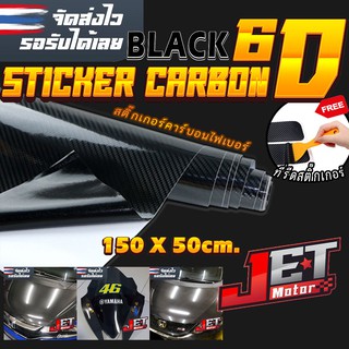 สติ๊กเกอร์คาบอน เคฟล่า สติ๊กเกอร์ติดรถยนต์ รุ่น Carbon Fiber 6D (ฟรี ตัวรีดสติ๊กเกอร์) - ขนาด 152x50 cm.