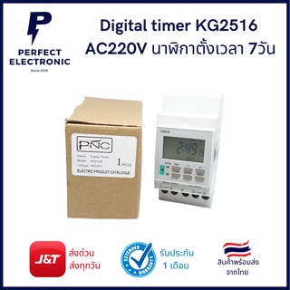 นาฬิกาตั้งเวลา 7 วัน Digital Timer KG2516 AC 220V