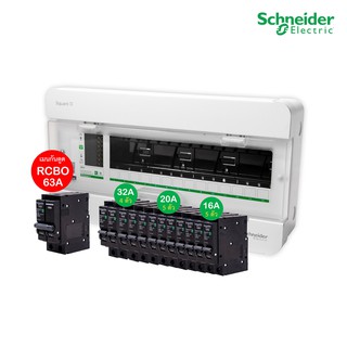 Schneider Set ตู้แสควร์ดี 14 ช่อง + เมนเบรกเกอร์กันดูด 63A + ลูกย่อยเซอร์กิตเบรกเกอร์ 32A/20A/16A 1 เฟส 2 สาย 240V