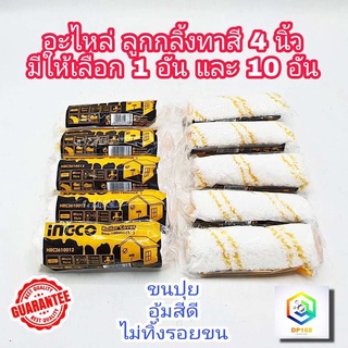 INGCO อะไหล่ลูกกลิ้ง 4 นิ้ว รุ่น HRC3610012 จำนวน 1 ชิ้น