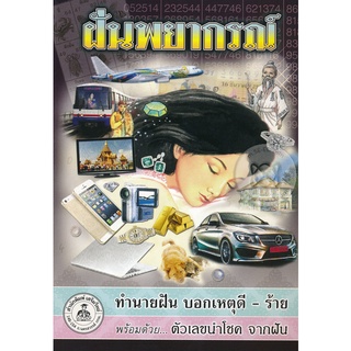 หนังสือ ฝันพยากรณ์ เสริมวิทย์ แท้ 100%