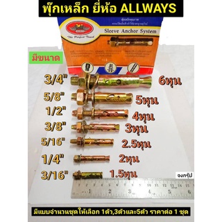 พุ๊กเหล็ก พุกเหล็ก ปุ๊กเหล็ก พุก ยี่ห้อ ALLWAYS มีขนาด 3/16", 1/4", 5/16", 3/8" ,1/2", 5/8" และ 3/4" ราคาต่อ 1 ชุด