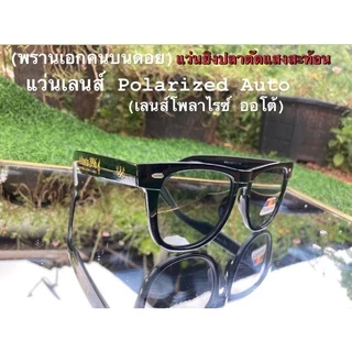 แว่นมองปลา แว่นใส่มองปลา(พรานเอก)ใส่แล้วเห็นปลาชัดมาก เลนส์ออโต้ ตัดแสงสะท้อนจากน้ำใด้ดีมาก ตัดแสงได้ดีใส่มองปลาในน้ำ กั
