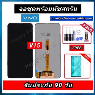 หน้าจอ Vivo V15 หน้าLCDพร้อมทัชสกรีน Vivo V15 รับประกันนาน3 เดือน หน้าจองานแท้ vivo v15 มีบริการเก็บปลายทาง จอV15 vivo