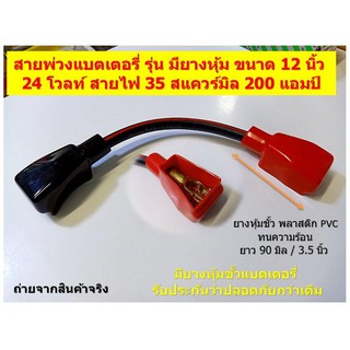 สายพ่วงแบตเตอรี่ รุ่น มียางหุ้ม ขนาด 12 นิ้ว 24 โวลท์ สายไฟ 35 สแควร์มิล 200 แอมป์