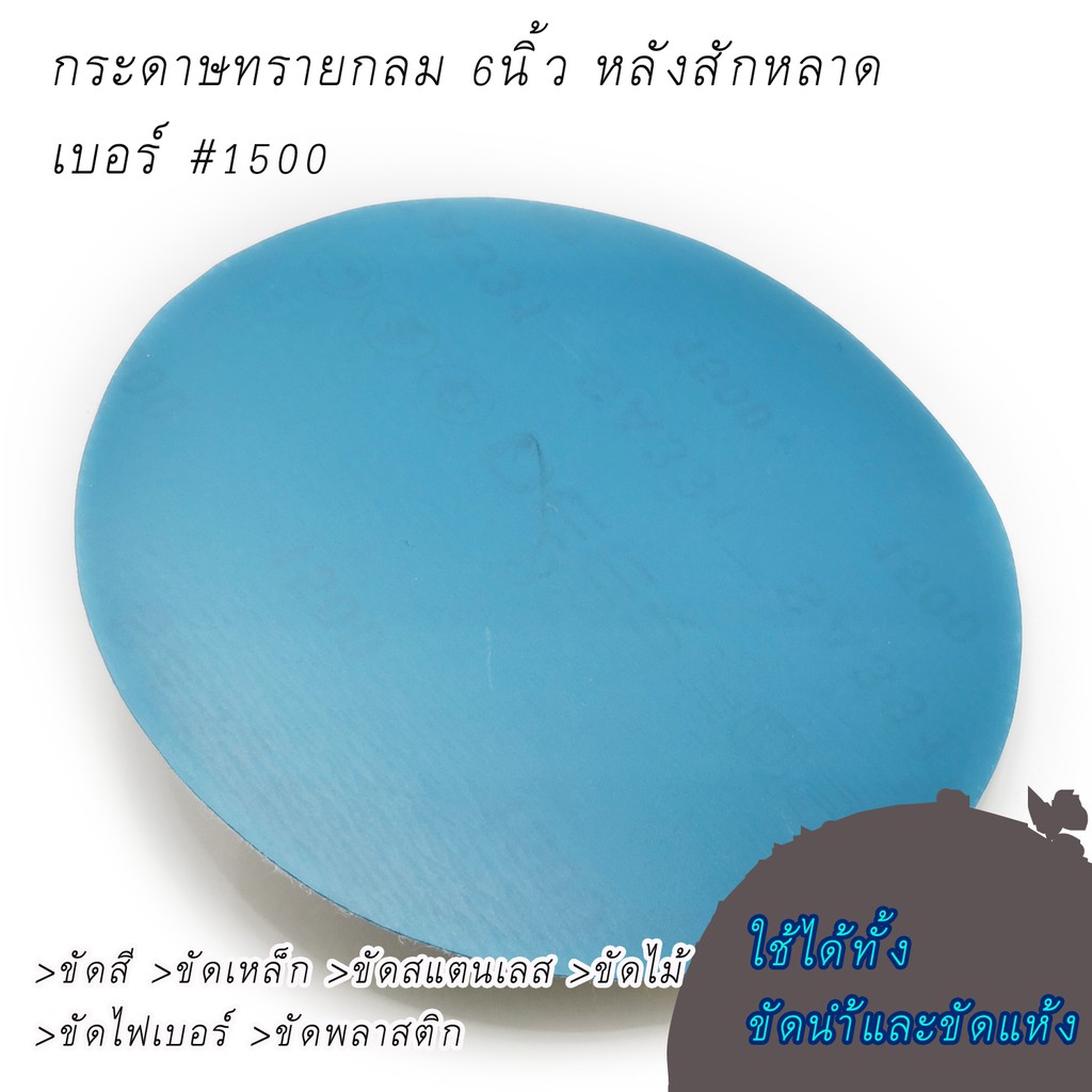 (10Pcs)กระดาษทรายกลม SA331  6นิ้ว  เบอร์ 1500 ขัดสีรถยนต์  ขัดไม้  ขัดเหล็ก