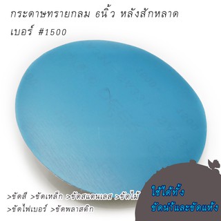 (10Pcs)กระดาษทรายกลม SA331  6นิ้ว  เบอร์ 1500 กระดาษทรายขัดสีรถยนต์  กระดาษทรายขัดไม้  กระดาษทรายขัดเหล็ก กระดาษทรายกลม