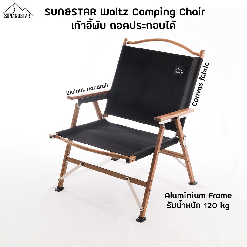 SUN&STAR Waltz Chair เก้าอี้พับ แคมป์ปิ้ง ผ้าแคนวาส ไม้วอลนัท โครงถอดประกอบได้ Walnut Canvas Aluminium Frame