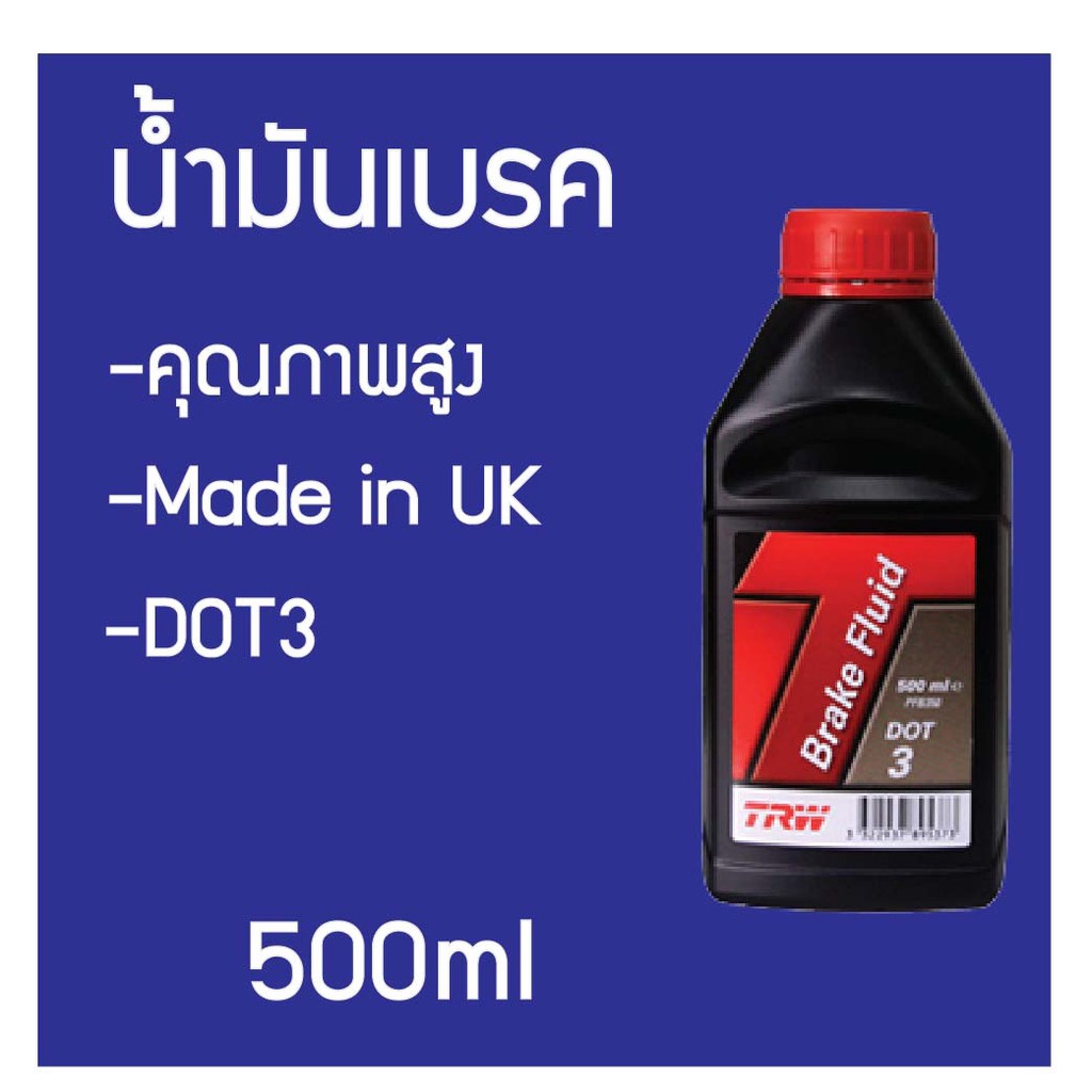 TRW Brake Fluid DOT 3 น้ำมันเบรค TRW Brake Fluid DOT 3 ขนาด 500 ml