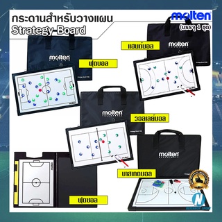 [MOLTEN] กระดานสำหรับวางแผนกีฬา วางแผนการเล่นฟุตบอล ฟุตซอล วอลเลย์บอล บาสเกตบอล &amp; แฮนด์บอล Strategy Board ยี่ห้อ มอลเทน