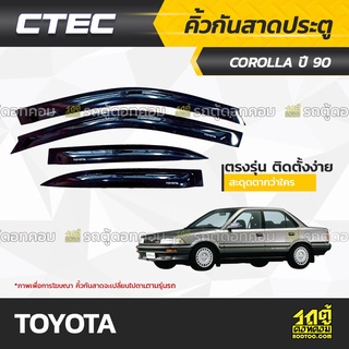 CTEC คิ้วกันสาดประตู TOYOTA: COROLLA