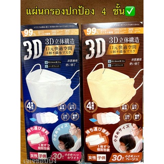 ✨พร้อมส่ง 3D Mask หน้ากากอนามัยสำหรับเด็ก 4-11 ขวบ แผ่นกรองปกป้อง 4 ชั้น✅แบบกล่อง 30 ชิ้น