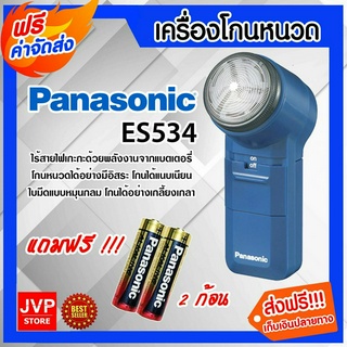 *ส่งฟรี* เครื่องโกนหนวด Panasonic มี2รุ่น ES6850และES534 แถมถ่าน 2 ก้อน ใช้สำหรับโกนหนวด โกนสะอาด เกลียงเกลา