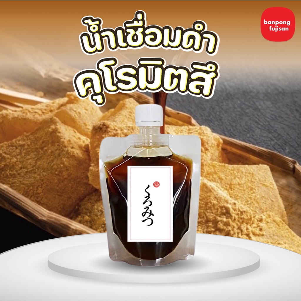 น้ำเชื่อมคุโรมิสึ - น้ำเชื่อมบราวชูการ์ | KUROMITSU - JAPANESE BROWN SUGAR SYRUP 50g