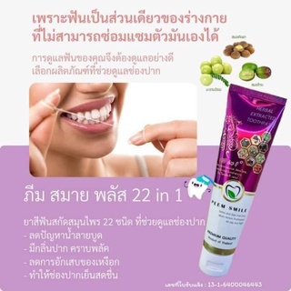 Peem Smil Plus ภีม สไมล์ พลัส ยาวสีฟันสมุนไพรสกัด 22 ชนิด