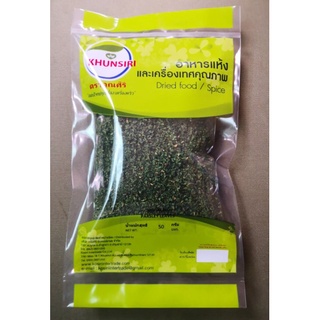 #พลาสเลย์ 100% 30 กรัม-100 กรัม #Parsley 100% 30 g.- 100 g. คัดคุณภาพพิเศษอย่างดี สะอาด ราคาถูก #ตราคุณศิริ