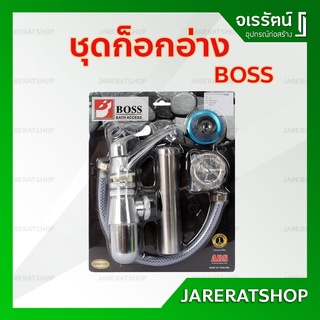 BOSS ชุดก็อกอ่างล้างหน้า รุ่น T608 ( ก๊อก ท่อน้ำทิ้ง สะดืออ่าง และ สายน้ำดี ) - อุปกรณ์อ่าง ก็อก ก็อกอ่าง ถูก ครบ