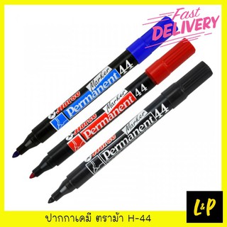 ตราม้า ปากกาเคมี มาร์คเกอร์ H-44 สีดำ สีแดง สีน้ำเงิน