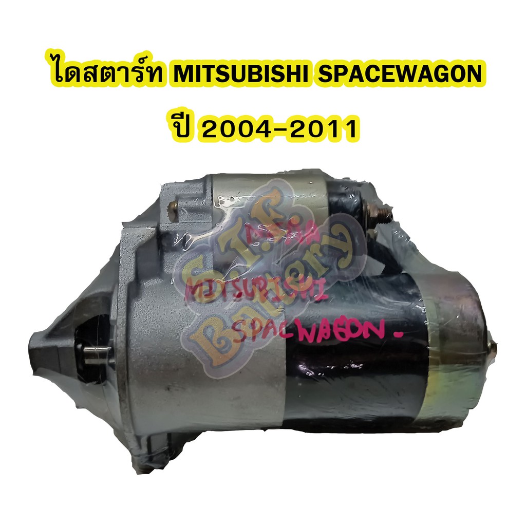 ไดสตาร์ทบิ้ว(STARTER BUILT) รถยนต์มิตซูบิชิ สเปซวากอน (MITSUBISHI SPACEWAGON) ปี 2004-2011 เฟือง8 ฟัน 12V